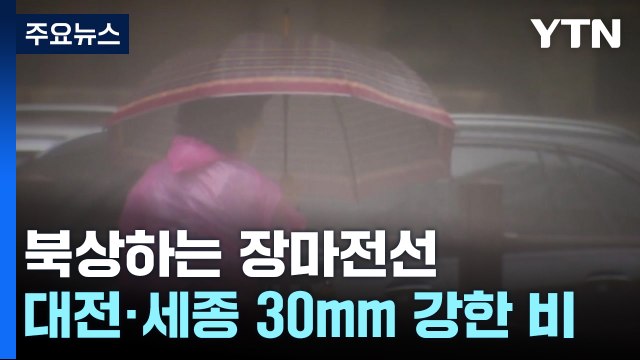 충남 대부분 호우 특보...공주·부여 시간당 40mm 폭우 / YTN