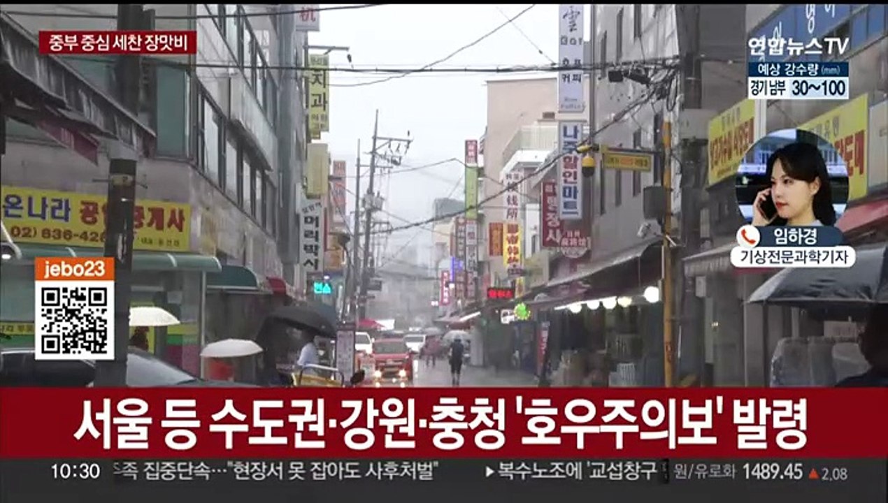 서울 등 수도권 호우주의보…시간당 30~50㎜ 폭우