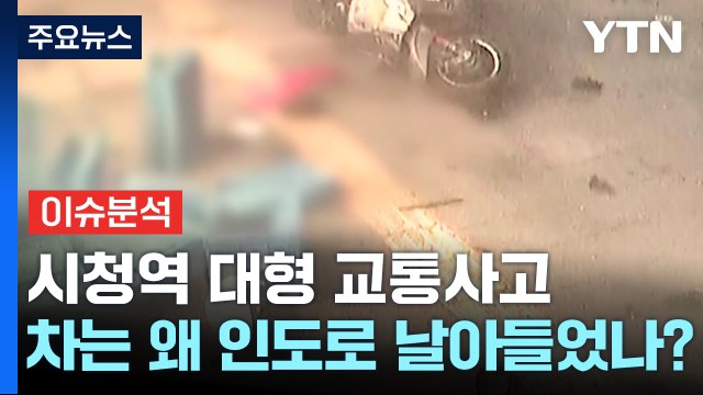 [뉴스퀘어10] 시청역 대형 교통사고...자동차 명장이 본 급발진 가능성은? / YTN