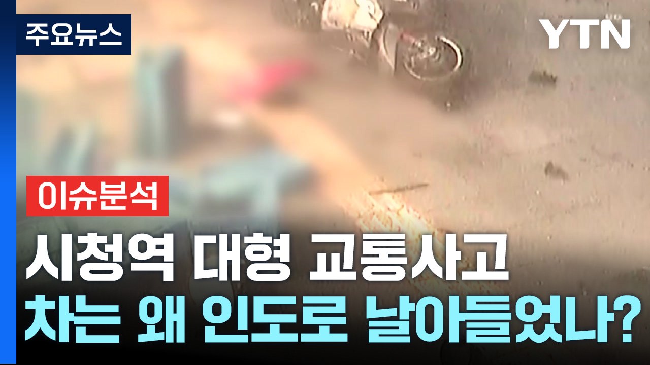 [뉴스퀘어10] 시청역 대형 교통사고...자동차 명장이 본 급발진 가능성은? / YTN
