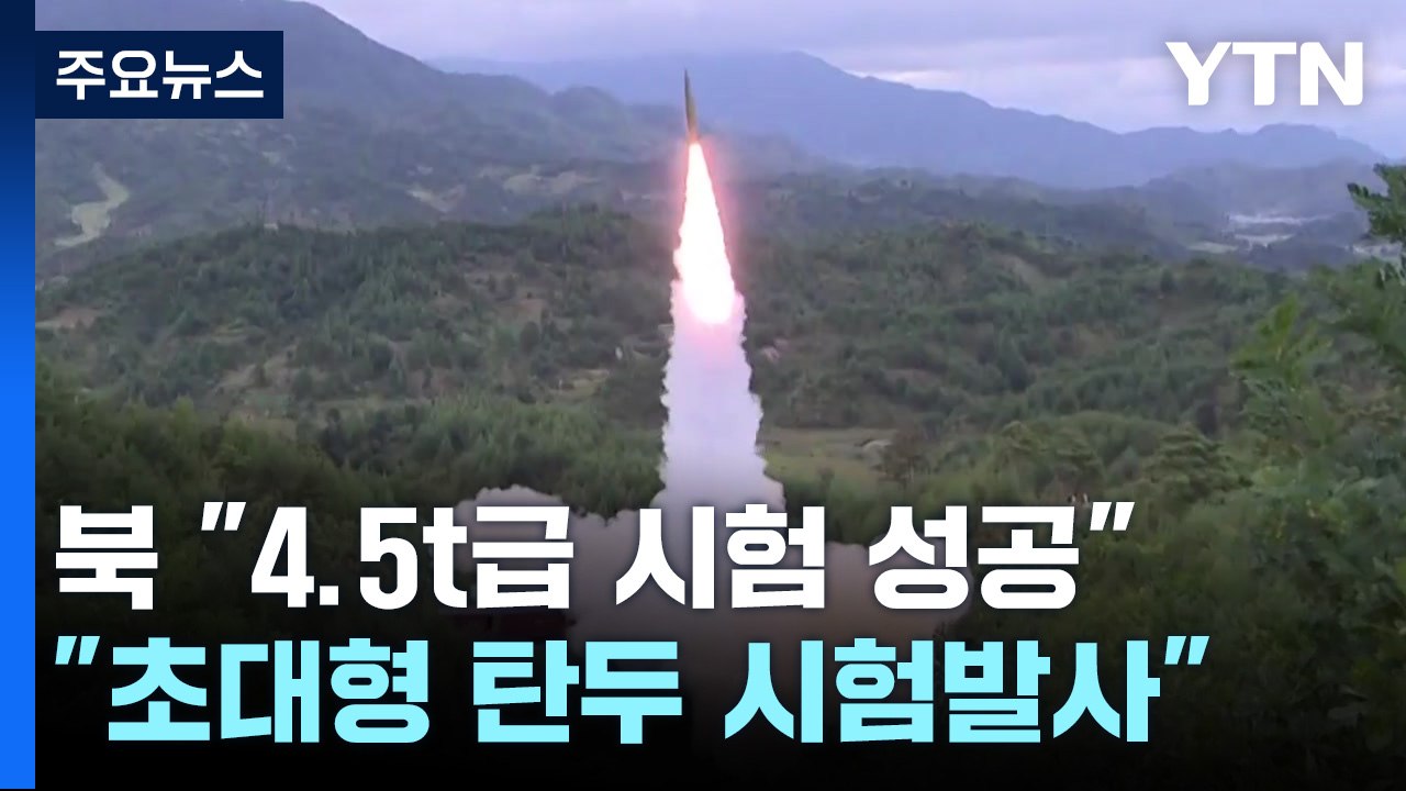 北 "초대형 탄두 신형 전술탄도미사일 시험발사 성공" / YTN