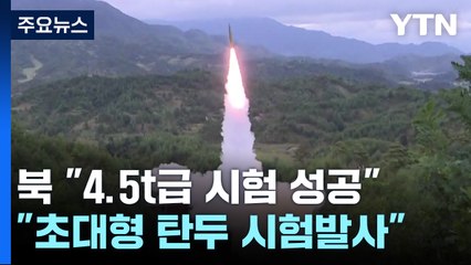 北 "초대형 탄두 신형 전술탄도미사일 시험발사 성공" / YTN