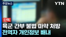 [단독] 육군 간부, 전역자들 정보 빼내 마약류 처방...