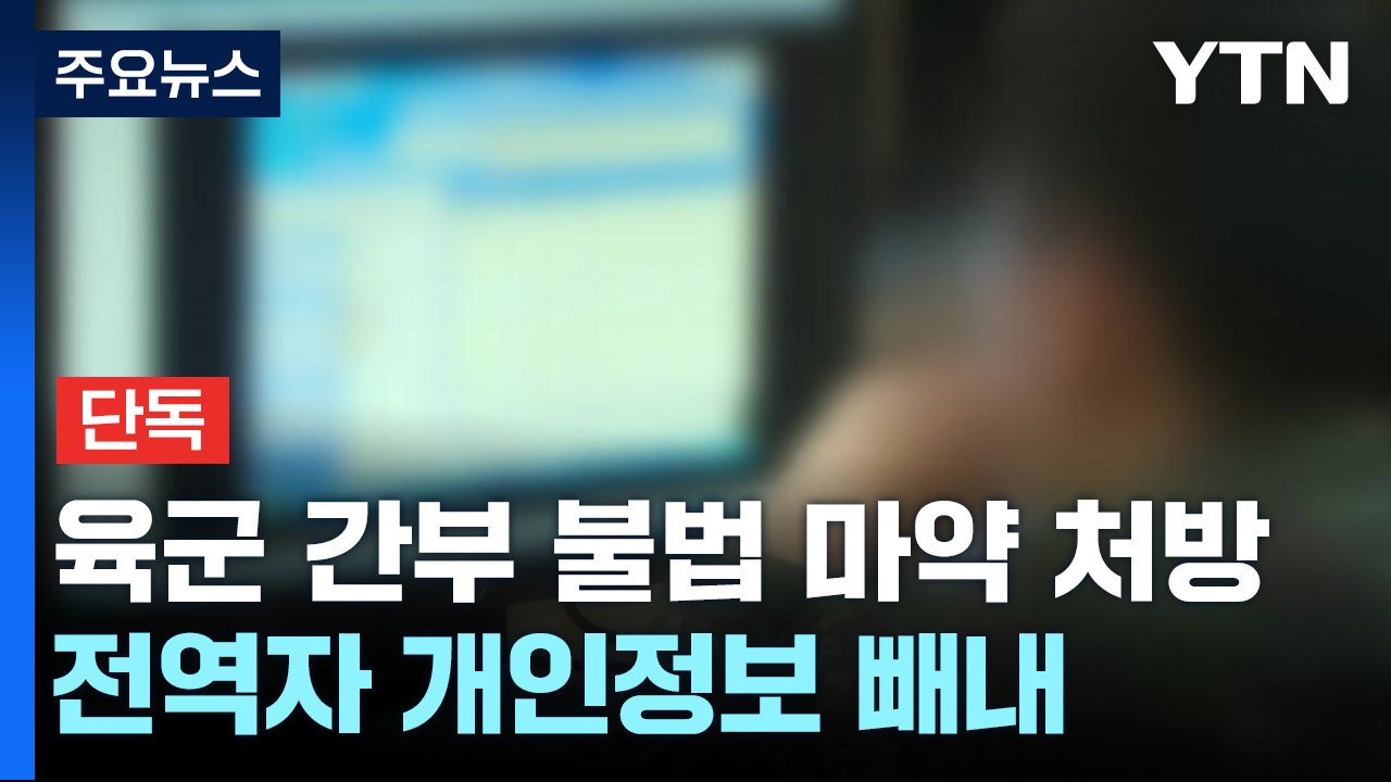 [단독] 육군 간부, 전역자들 정보 빼내 마약류 처방..."90여 명 피해" / YTN