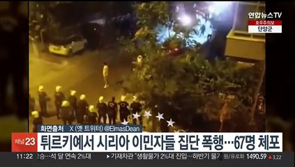 튀르키예서 시리아 이민자들 집단 폭행…67명 체포