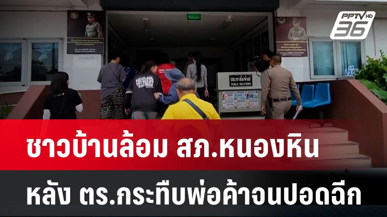 ชาวบ้านล้อม สภ.หนองหิน หลัง ตร.กระทืบพ่อค้าไก่ย่างจนปอดฉีก| โชว์ข่าวเช้านี้ | 2 ก.ค. 67