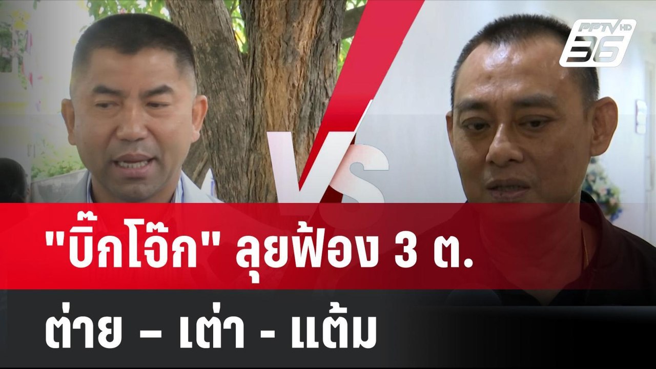 "บิ๊กโจ๊ก" ลุยฟ้อง 3 ต. ต่าย – เต่า - แต้ม   |...