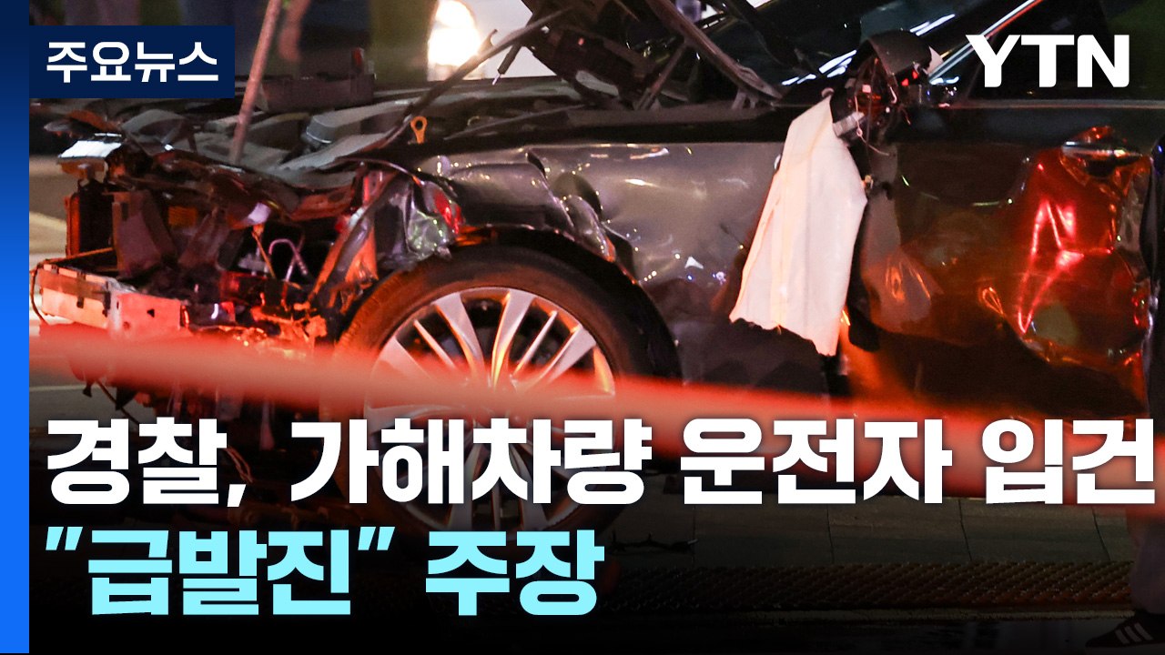 경찰, 운전자 입건..."급발진, 현재까지는 피의자 주장" / YTN