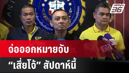 จ่อออกหมายจับ “เสี่ยโจ้” สัปดาห์นี้ | โชว์ข่าวเช้านี้ | 2 ก.ค. 67