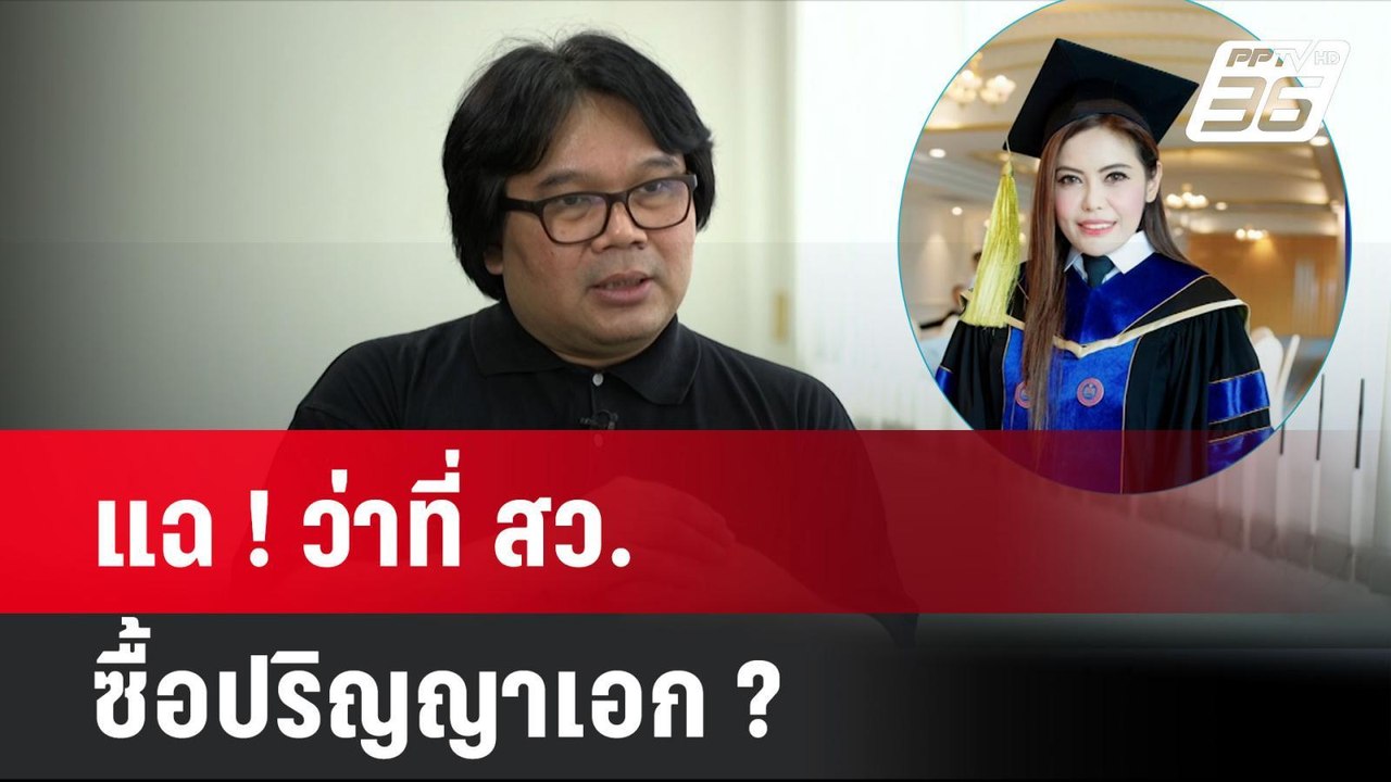 แฉ ! ว่าที่ สว. ซื้อปริญญาเอก ? | โชว์ข่าวเช้าน...