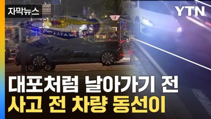 [자막뉴스] "급발진은 피의자 진술 뿐"...경찰이 파악한 사고 전 차량 동선 / YTN