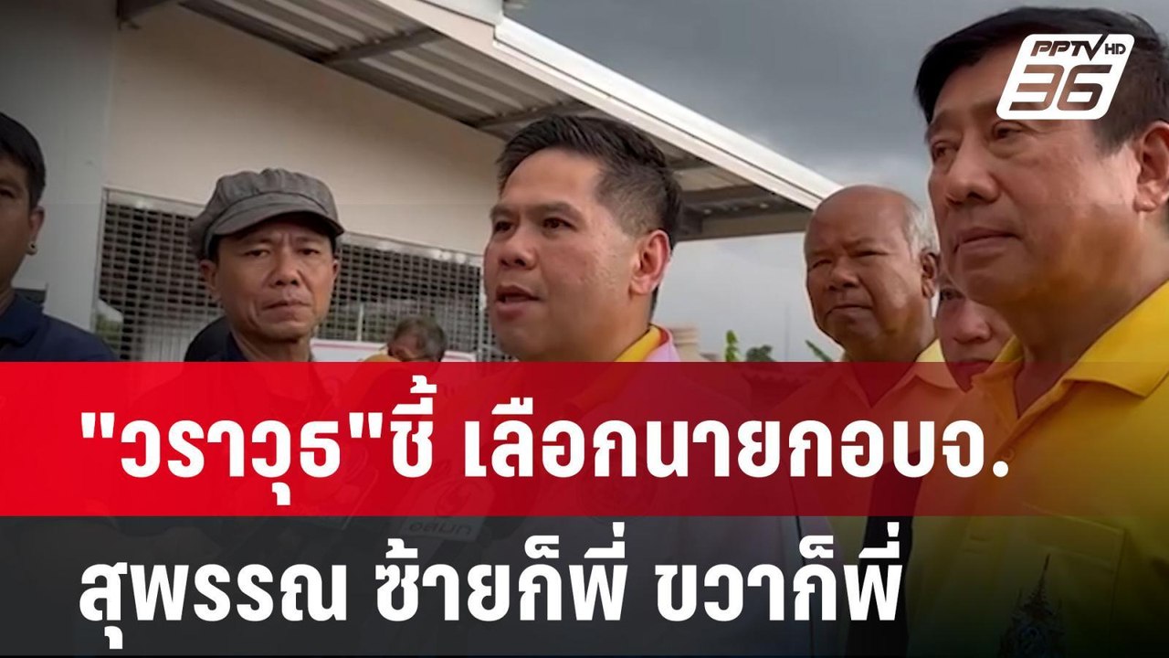 "วราวุธ" ชี้เลือกนายก อบจ.สุพรรณ ซ้ายก็พี่ ขวาก็พี่| โชว์ข่าวเช้านี้ | 2 ก.ค. 67