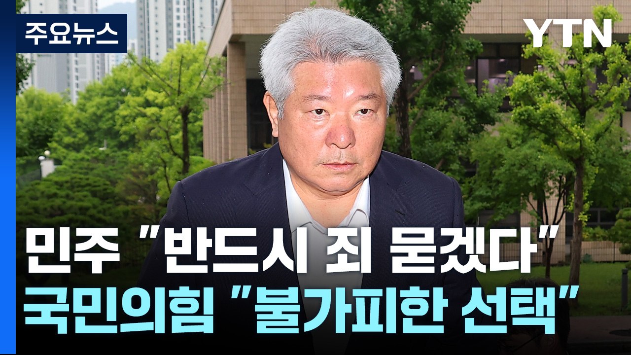 '김홍일 사퇴' 여야 공방..."죄 묻겠다", "불가피한 선택" / YTN