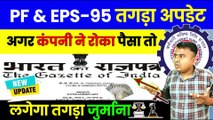 PF-EPS-95 तगड़ा अपडेट, PF Not Deposited by Company, PF Not Credited by Employer  @TechCareer   (1)