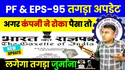 PF-EPS-95 तगड़ा अपडेट, PF Not Deposited by Company, PF Not Credited by Employer  @TechCareer   (1)
