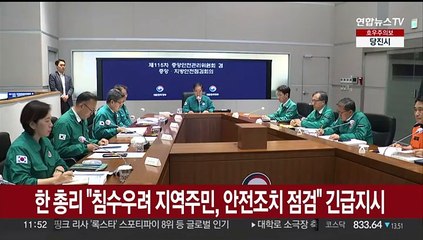 한 총리 "침수우려 지역주민, 안전조치 점검" 긴급지시
