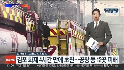 [제보23] 김포 화재 4시간 만에 초기진화…공장·창고 12곳 피해 外