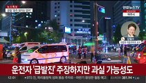 [뉴스특보] '급발진 주장' 시청역 교통 참사…역주행 원인은?