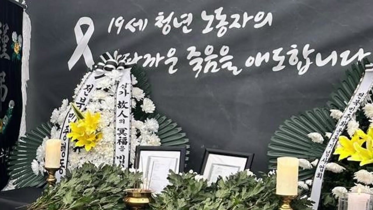 19살 청년 노동자 추모제 열려..."진상 조사·대책 마련하라" / YTN