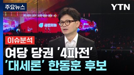 與 당권 주자 릴레이 인터뷰...'대세론' 한동훈 후보 / YTN