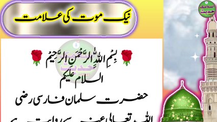 حضور اکرم صلی اللہ علیہ والہ وسلم کا فرمان نیک موت کی علامت