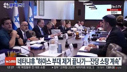 네타냐후 "하마스 부대 제거 단계 끝나가…잔당 소탕 계속"