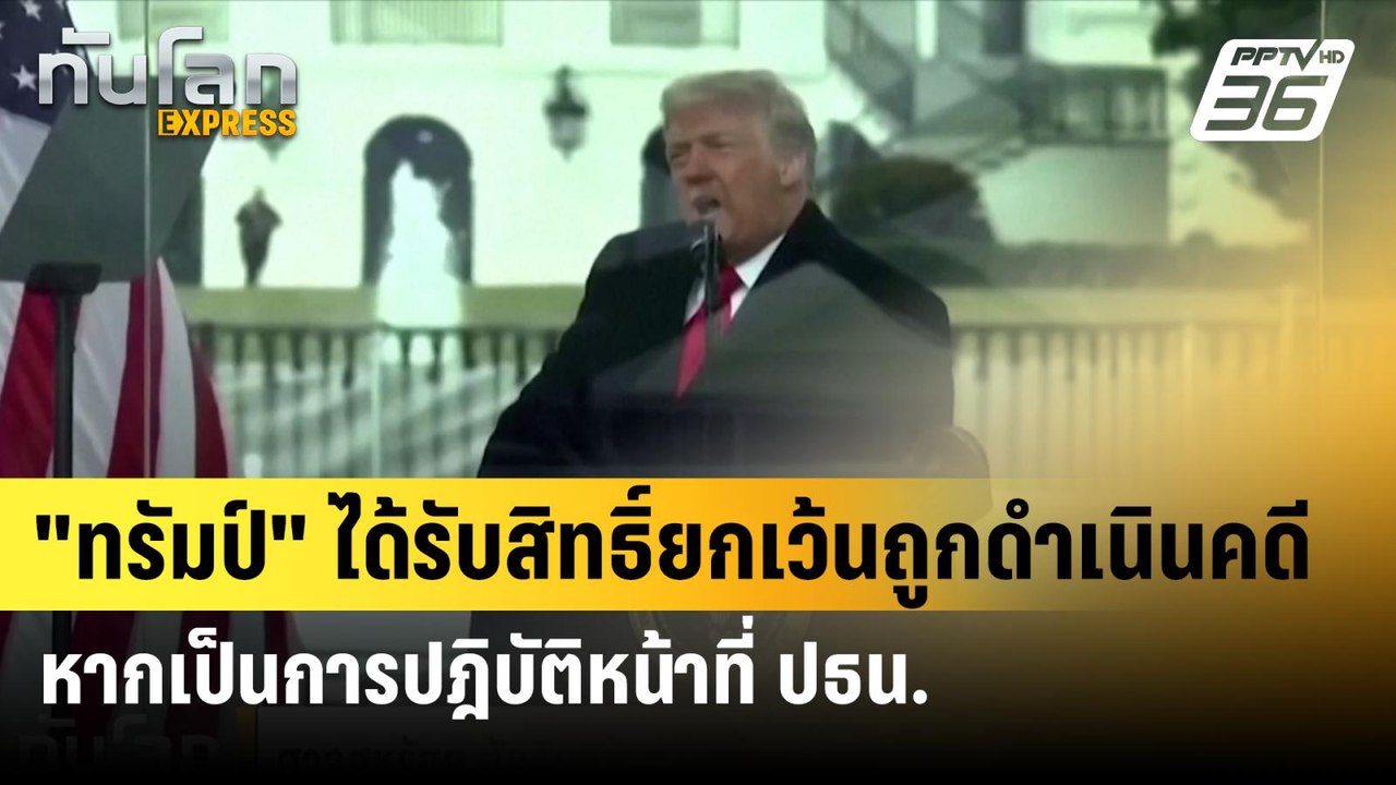 "ทรัมป์" ได้รับสิทธิ์ยกเว้นถูกดำเนินคดี หากเป็น...