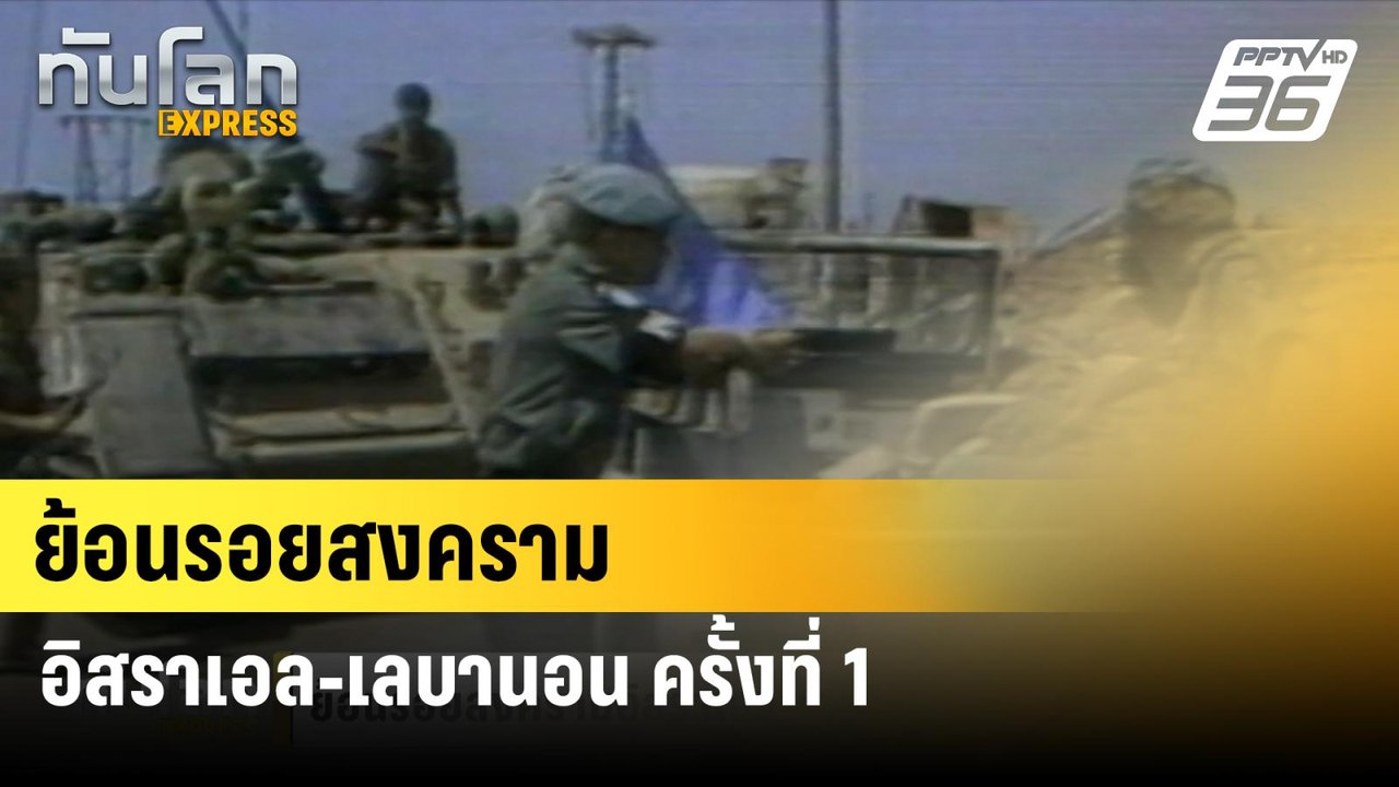 ย้อนรอยสงครามอิสราเอล-เลบานอน ครั้งที่ 1| ทันโลก EXPRESS  | 2 ก.ค. 67