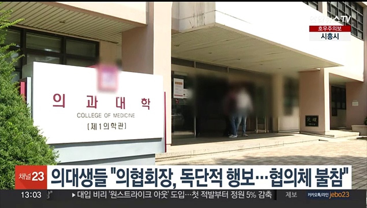 의대생들 "의협회장, 독단적 행보…협의체 불참"