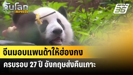 จีนมอบแพนด้าเป็นของขวัญให้ฮ่องกง ครบรอบ 27 ปี อังกฤษส่งคืนเกาะ| ทันโลก EXPRESS  | 2 ก.ค. 67
