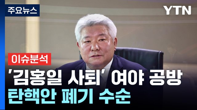 [시사정각] 김홍일 방통위원장 자진 사퇴...민주 꼼수 사퇴 반발 / YTN