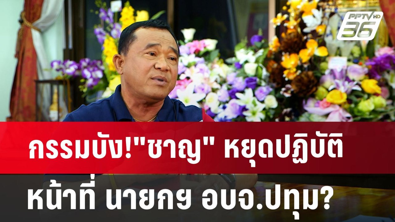 กรรมบัง!"ชาญ" หยุดปฏิบัติหน้าที่ นายกฯ อบจ.ปทุม...