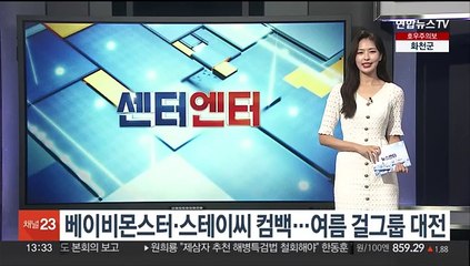 [센터연예] 베이비몬스터ㆍ스테이씨 컴백…여름 걸그룹 대전