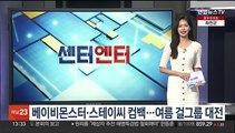 [센터연예] 베이비몬스터ㆍ스테이씨 컴백…여름 걸그룹 대전