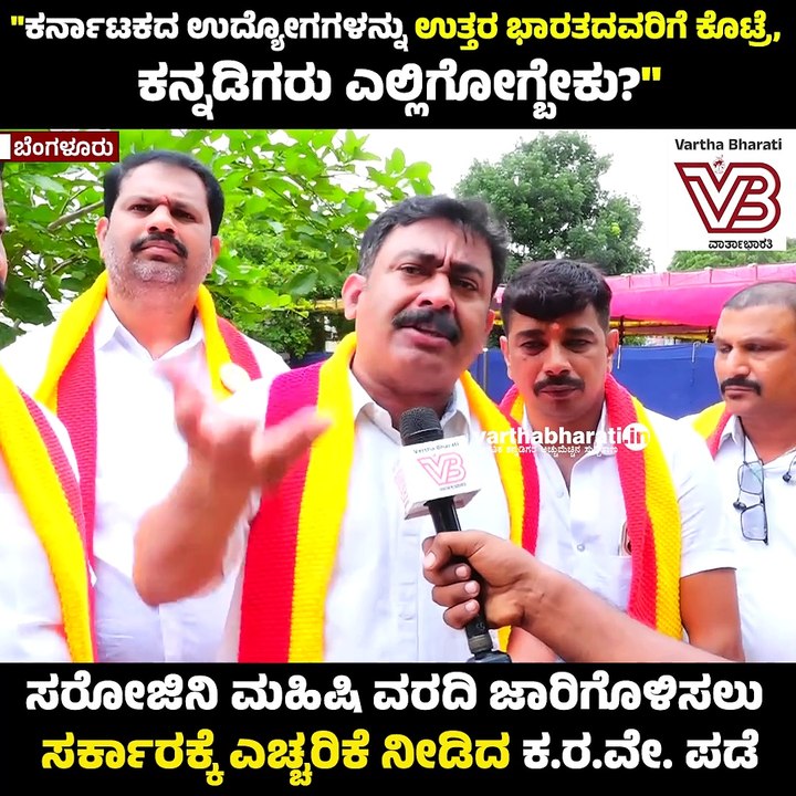 "ನಮ್ಮ ಉದ್ಯೋಗಗಳನ್ನು ಉತ್ತರ ಭಾರತದವರಿಗೆ ಕೊಟ್ರೆ, ಕನ್ನಡಿಗರು ಎಲ್ಲಿಗೋಗ್ಬೇಕು?" | Kannada | Karnataka