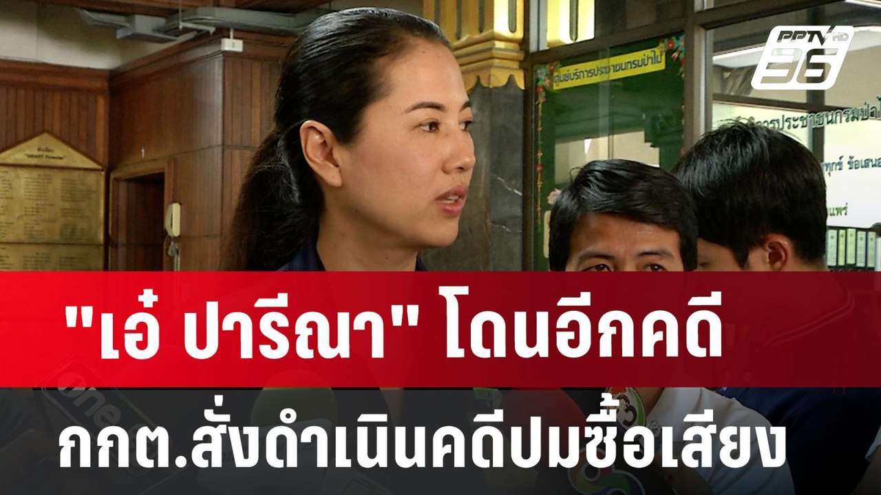 "เอ๋ ปารีณา" โดนอีกคดี กกต.สั่งดำเนินคดีอาญา ปม...