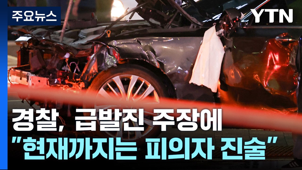 경찰, 운전자 입건..."급발진, 현재까지는 피의자 주장" / YTN