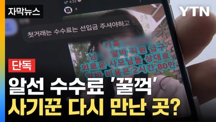 [자막뉴스] 수백만 원 수입 보증에 미끼 '덥석'... 잠적한 사기꾼 다시 만난 곳?  / YTN