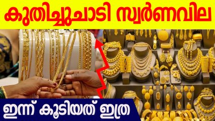 കേരളത്തില്‍ ഒരു പവന് ഇത്രയും നല്‍കേണ്ടി വരും | Gold Price in Kerala