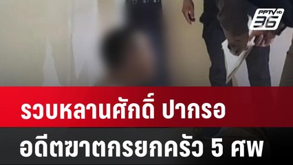 รวบหลานศักดิ์ ปากรอ อดีตฆาตกรยกครัว 5 ศพ | เที่ยงทันข่าว | 2 ก.ค. 67