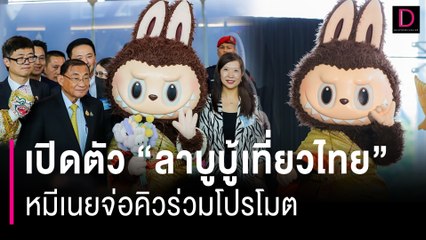 เปิดตัว "ลาบูบู้เที่ยวไทย" ดึงต่างชาติเที่ยวเพิ่มหมีเนยจ่อคิวร่วมโปรโมต | HOTSHOT เดลินิวส์ 02/07/67