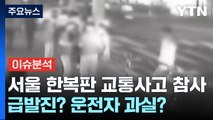 [뉴스퀘어 2PM] 서울 한복판 교통사고 참사...급발진? 운전자 과실? / YTN