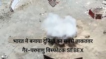भारत ने बनाया दुनिया का सबसे ताकतवर गैर-परमाणु विस्फोटक SEBEX 2