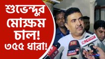 suvendu adhikari demand article 355