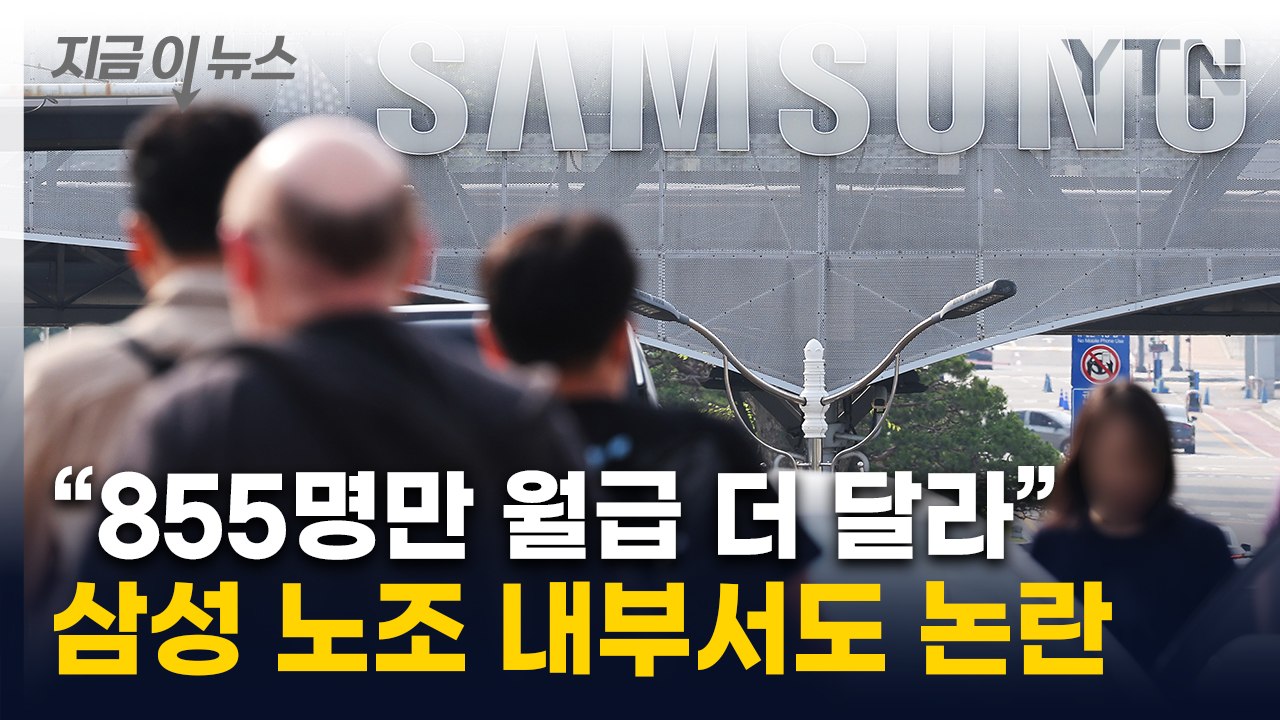 "855명만 월급 더"...삼성전자 노조 총파업 명분에 내부서도 비판 [지금이뉴스]...