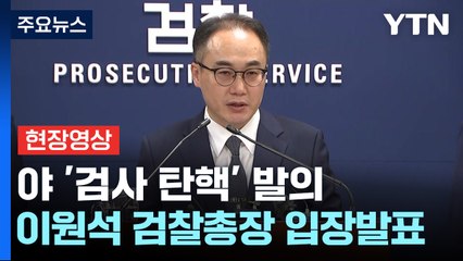 [현장영상+] 이원석 "헌법 위반...이재명 대표 방탄 위한 '방탄 탄핵'" / YTN