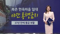 북촌, 야간 통행 금지...37년 만에 '통금' 부활 [앵커리포트] / YTN