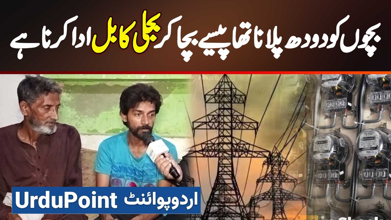 Electricity Bills Ne Bachon Ka Doodh Bhi Cheen Liya - Lakhon Mein Bill - Roti Bhi Chhin Gai