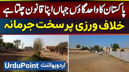 Arifwala Me Pakistan Ka Wahid Gaon Jaha Gaon Ka Apna Qanoon Chalta Hai - Khilaf Warzi Pe Heavy Fine