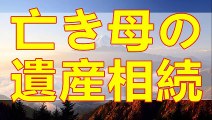 テレフォン人生相談   亡き母の遺産相続！亡き夫の妹と二男夫婦とめぐるトラブル!今井通子＆大迫恵美子!